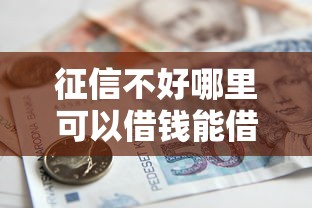 征信不好哪里可以借钱能借到钱吗？8千元无门槛借款6个平台推荐