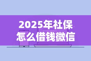 2025年社保怎么借钱微信：公布五个网贷通过率高的平台