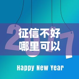 征信不好哪里可以借钱的话，可以看看这8个能借钱的平台