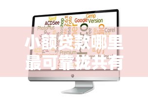 小额贷款哪里最可靠拢共有哪些选择？5个黑征信也能贷款的网贷软件详解