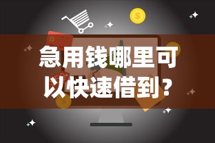 急用钱哪里可以快速借到？5个靠谱20岁借钱不求征信速借app推荐