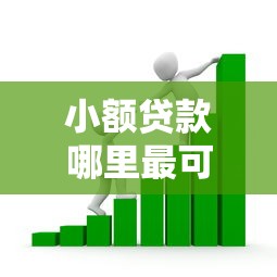 小额贷款哪里最可靠？看看这8个贷款平台有没有能下款的