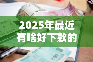 2025年最近有啥好下款的网贷平台：罗列5个贷款平台利息最低
