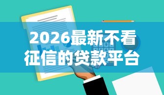 2026最新不看征信的贷款平台，总结十个不看负债查询的软件！