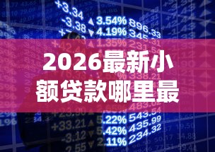 2026最新小额贷款哪里最可靠（支持微信），5个正规网络贷款平台排名不分先后无私分享