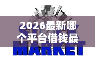2026最新哪个平台借钱最容易通过（支持微信），8个信用网贷平台好无私分享