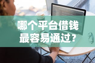 哪个平台借钱最容易通过？盘点8个黑户有当前逾期什么软件能做贷款给你参考