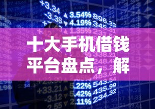 十大手机借钱平台盘点，解决小额贷款哪里最可靠的问题