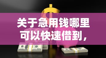 关于急用钱哪里可以快速借到，推荐6个快速小额贷款平台给你