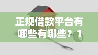 正规借款平台有哪些有哪些？10个貌似免审批、汽车抵押贷款平台好合集