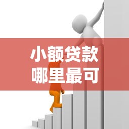 小额贷款哪里最可靠？这5个通过高的借款平台可以试试