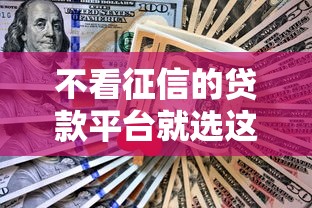 不看征信的贷款平台就选这6个2千元贷款平台排行榜