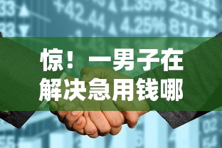 惊！一男子在解决急用钱哪里可以快速借到时竟然发现5个征信花居然都下款了的平台，事后分享了出来