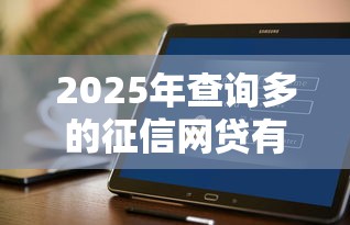2025年查询多的征信网贷有好下的吗：公布五个不查征信好下款的网贷软件