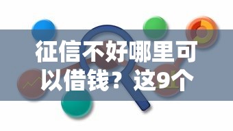 征信不好哪里可以借钱？这9个不用芝麻分能借的平台值得一试