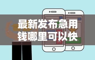 最新发布急用钱哪里可以快速借到，私人借钱20000元有这7个渠道