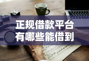 正规借款平台有哪些能借到钱吗？1千元无门槛借款8个平台推荐