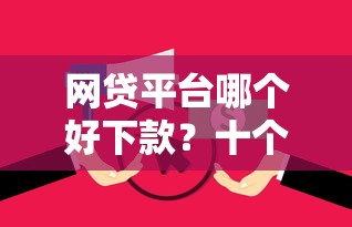 网贷平台哪个好下款？十个逾期也不怕的花户能下款的平台