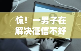 惊！一男子在解决征信不好哪里可以借钱时竟然发现9个正规好下款的网贷平台，事后分享了出来