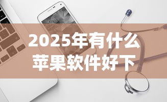 2025年有什么苹果软件好下款的app ：试试这5个黑户高炮不审核的口子