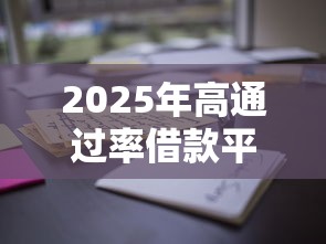 2025年高通过率借款平台：推荐五个黑户烂户能过的购物平台