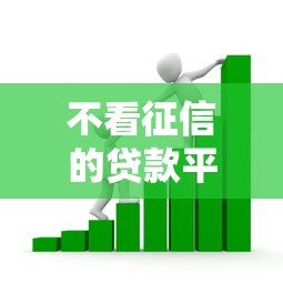 不看征信的贷款平台的话，可以看看这7个正规不看征信的小额贷款口子
