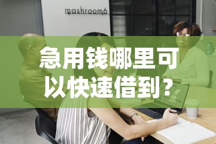 急用钱哪里可以快速借到?这8个平台不需要征信可以借款可以试试 急用钱哪里可以快速借到?这8个平台不需要征信可以借款可以试试