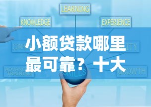 小额贷款哪里最可靠？十大好下款的软件推荐