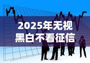 2025年无视黑白不看征信好借的口子推荐的，看看这五个校园贷款平台