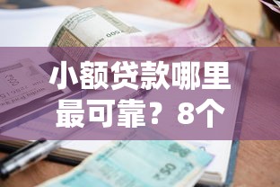小额贷款哪里最可靠？8个平台试试看哪个能下款