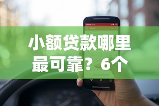 小额贷款哪里最可靠？6个靠谱免费贷款平台推荐