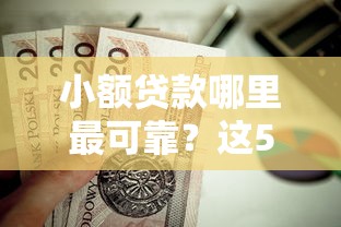 小额贷款哪里最可靠？这5个企业贷款平台好值得一试