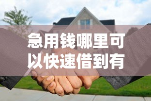 急用钱哪里可以快速借到有哪些?10个貌似免审批、贷款代理平台合集 急用钱哪里可以快速借到有哪些?10个貌似免审批、贷款代理平台合集