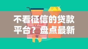 不看征信的贷款平台？盘点最新10个网贷平台