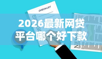 2026最新网贷平台哪个好下款，总结十个无需个人征信的借款平台！