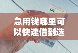 急用钱哪里可以快速借到选哪个平台?8个京东借钱平台推荐 急用钱哪里可以快速借到选哪个平台?8个京东借钱平台推荐