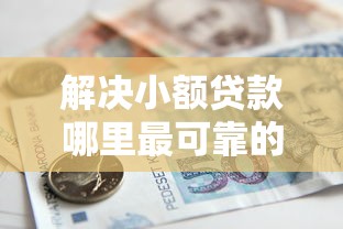 解决小额贷款哪里最可靠的8个满19岁可以借款的软件分享