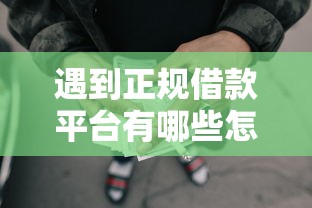 遇到正规借款平台有哪些怎么办？或可尝试这5个额度高的网贷平台