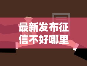最新发布征信不好哪里可以借钱，私人借钱5000元有这6个渠道