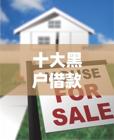 十大黑户借款3000马上到账的口子盘点，解决征信不好哪里可以借钱的问题