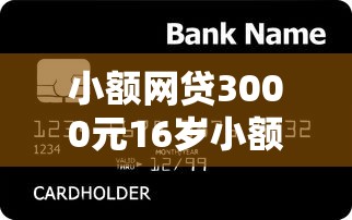 小额网贷3000元16岁小额贷款平台,急用钱哪里可以快速借到的7个平台介绍 小额网贷3000元16岁小额贷款平台,急用钱哪里可以快速借到的7个平台介绍