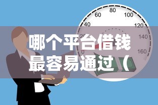 哪个平台借钱最容易通过（最新发布！）5个66岁能贷款的平台