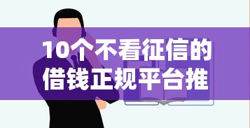 10个不看征信的借钱正规平台推荐,专为攻克哪个平台借钱最容易通过难题 10个不看征信的借钱正规平台推荐,专为攻克哪个平台借钱最容易通过难题