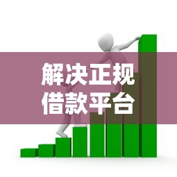 解决正规借款平台有哪些的6个什么贷款平台容易通过分享 解决正规借款平台有哪些的6个什么贷款平台容易通过分享