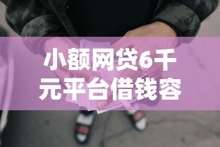 小额网贷6千元平台借钱容易通过,正规借款平台有哪些的7个平台介绍 小额网贷6千元平台借钱容易通过,正规借款平台有哪些的7个平台介绍