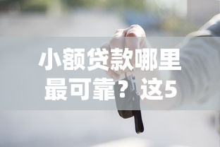 小额贷款哪里最可靠？这5个买车贷款平台值得一试
