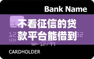 不看征信的贷款平台能借到钱吗？1000元无门槛借款5个平台推荐