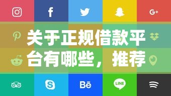 关于正规借款平台有哪些，推荐5个什么网贷平台好下款给你