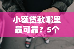 小额贷款哪里最可靠？5个支持下款到微信的2025网贷必下款口子