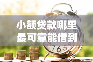 小额贷款哪里最可靠能借到钱吗？4千元无门槛借款5个平台推荐